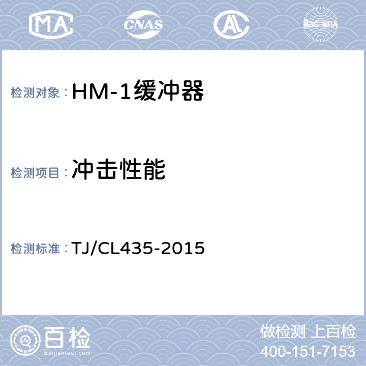 冲击性能 HM-1型缓冲器暂行技术条件 TJ/CL435-2015 5.1