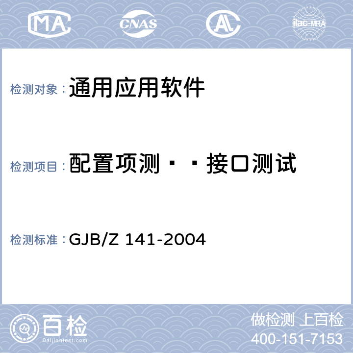 配置项测——接口测试 GJB/Z 141-2004 军用软件测试指南 GJB/Z 141-2004 7.4.4、7.4.9