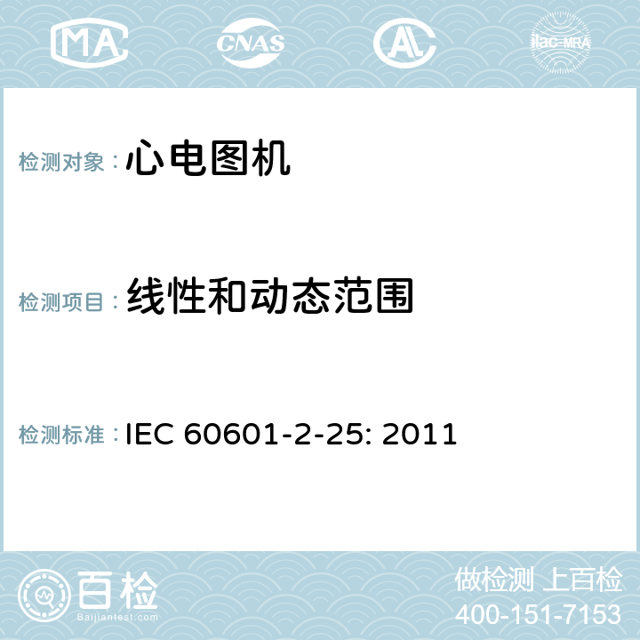 线性和动态范围 医用电气设备 第2部分:心电图机安全专用要求 IEC 60601-2-25: 2011 201.12.4.107.2