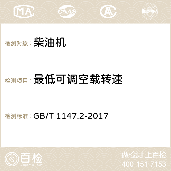 最低可调空载转速 中小功率内燃机 第2部分：试验方法 GB/T 1147.2-2017 6.1.11