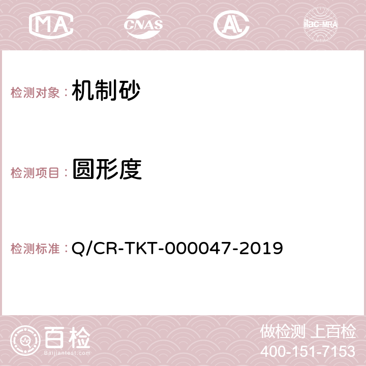 圆形度 铁路工程现浇结构机制砂及机制砂混凝土 Q/CR-TKT-000047-2019 附录A