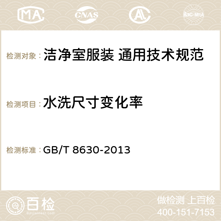 水洗尺寸變化率 紡織品 洗滌和干燥后尺寸變化的測定 GB/T 8630-2013 5.1.1