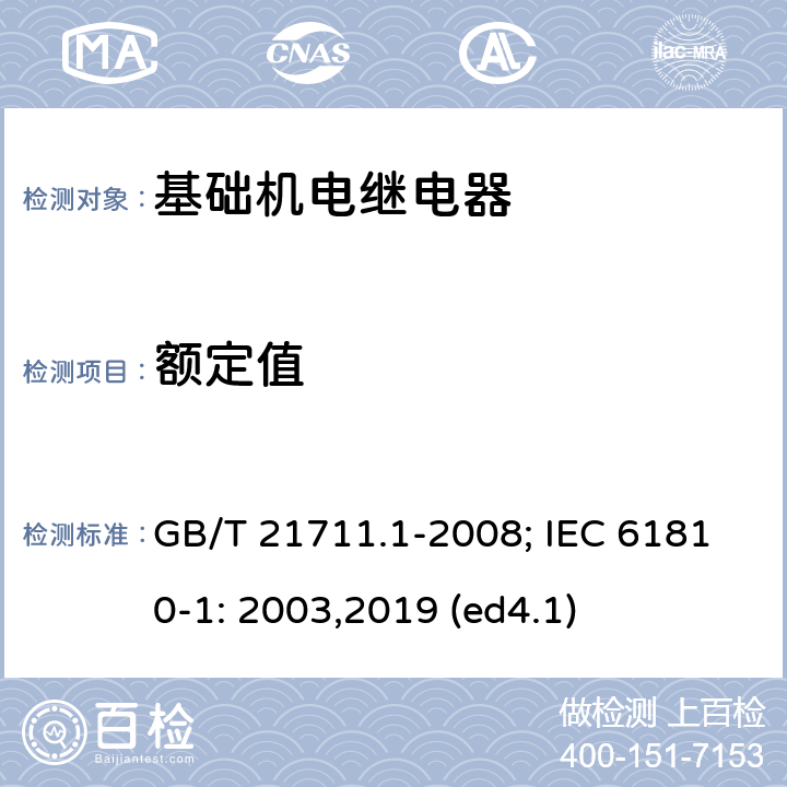 额定值 基础机电继电器 第1部分：总则与安全要求 GB/T 21711.1-2008; IEC 61810-1: 2003,2019 (ed4.1) 5