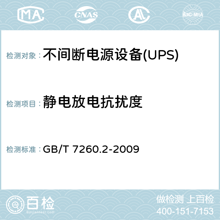 静电放电抗扰度 不间断电源设备(UPS)第2部分：电磁兼容性（EMC）要求 GB/T 7260.2-2009 7