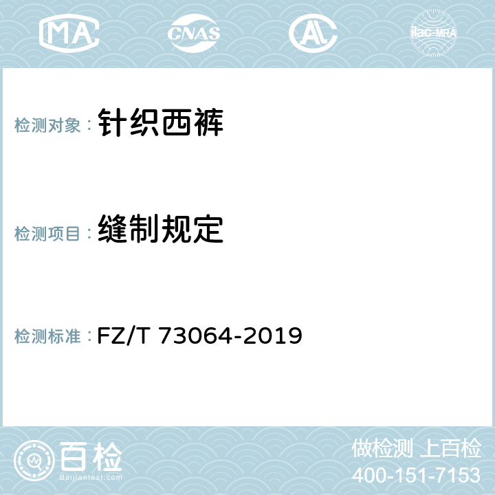 缝制规定 针织西裤 FZ/T 73064-2019 5.3