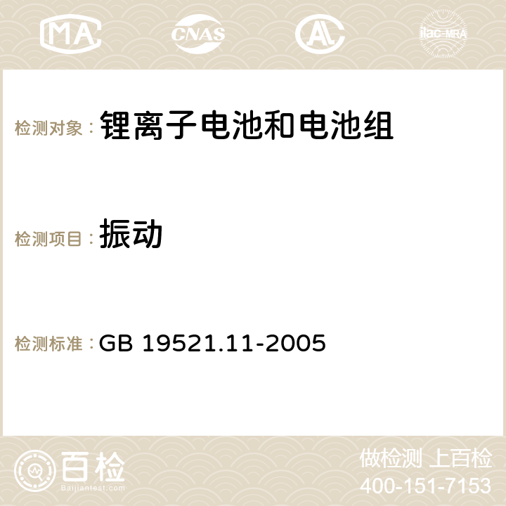 振动 锂电池组危险货物危险特性检验安全规范 GB 19521.11-2005 5.5.3.1