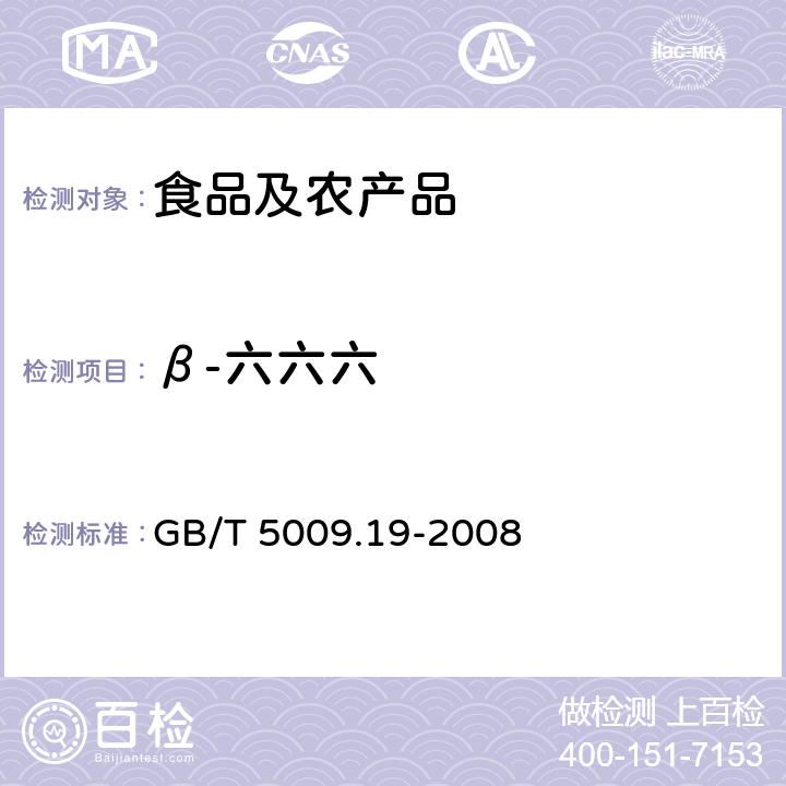 β-六六六 食品中有机氯农药多组分残留量的测定 GB/T 5009.19-2008