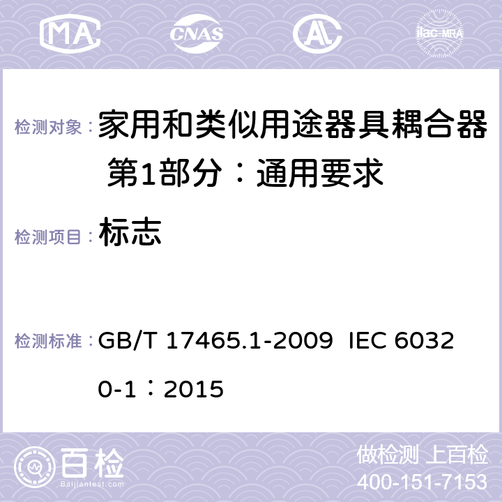 标志 家用和类似用途器具耦合器 第1部分：通用要求 GB/T 17465.1-2009 IEC 60320-1：2015 8