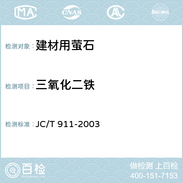 三氧化二铁 JC/T 911-2003 建材用萤石化学分析方法