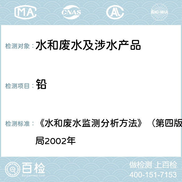 铅 石墨炉原子吸收法 《水和废水监测分析方法》（第四版增补版）国家环境保护总局2002年 第三篇,第四章,十六（五）