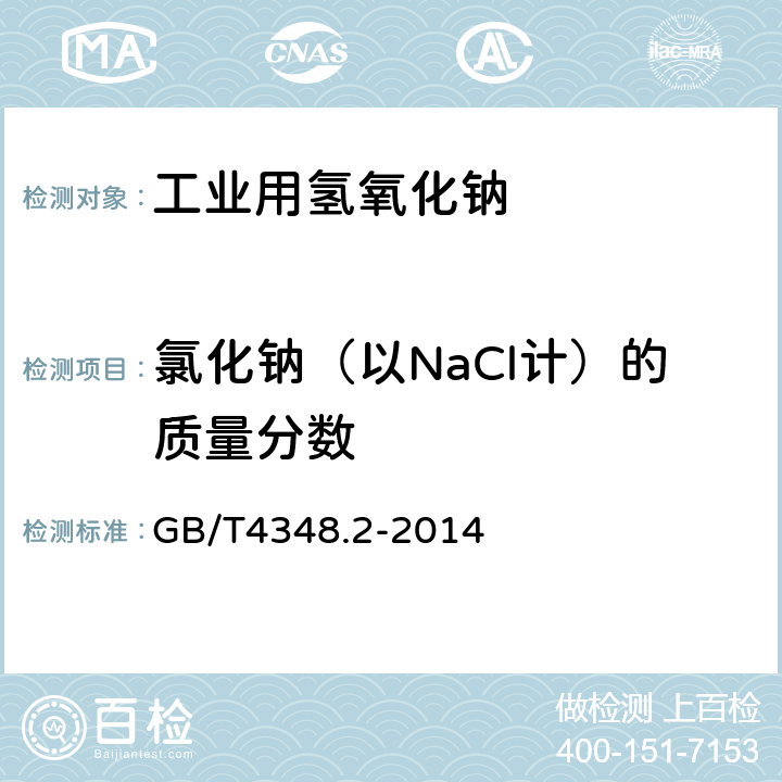 氯化钠（以NaCl计）的质量分数 工业用氢氧化钠 氯化钠含量的测定 汞量法 GB/T4348.2-2014