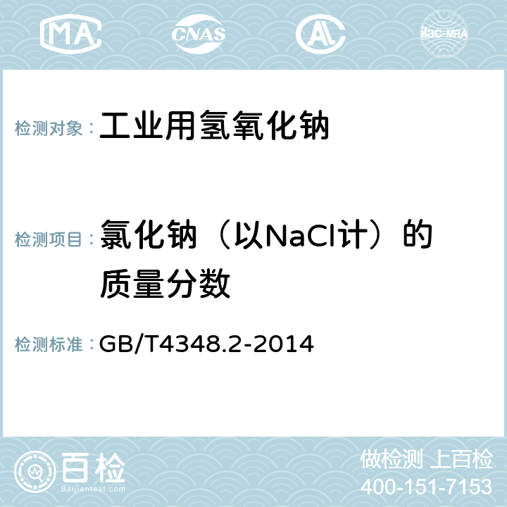 氯化钠（以NaCl计）的质量分数 GB/T 4348.2-2014 工业用氢氧化钠 氯化钠含量的测定 汞量法