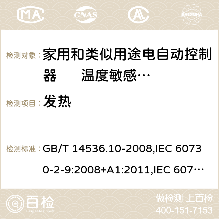 发热 GB/T 14536.10-2008 【强改推】家用和类似用途电自动控制器 温度敏感控制器的特殊要求