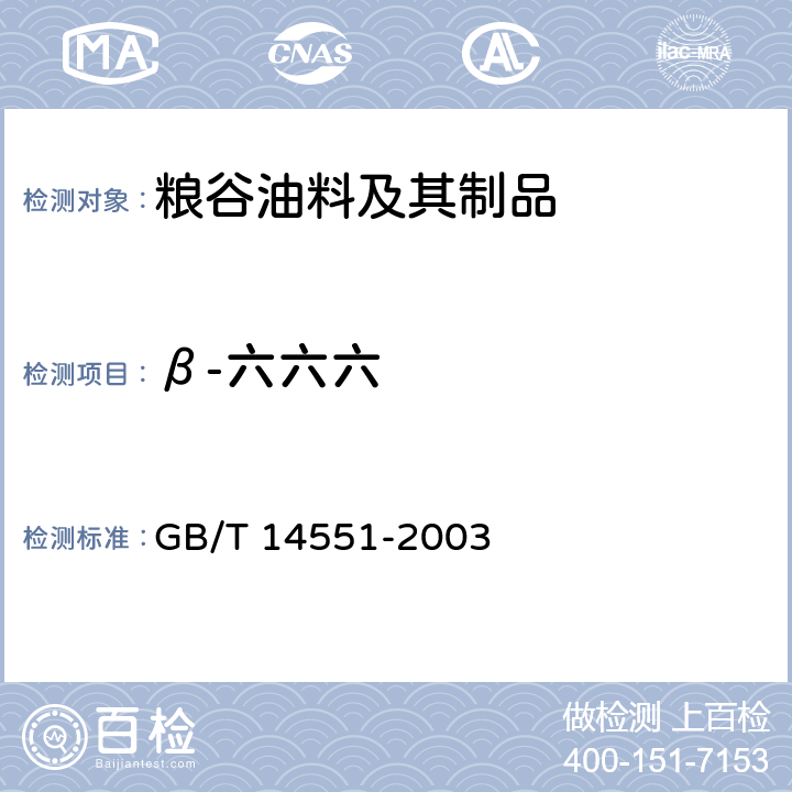 β-六六六 动、植物中六六六和滴滴涕的测定 气相色谱法 GB/T 14551-2003