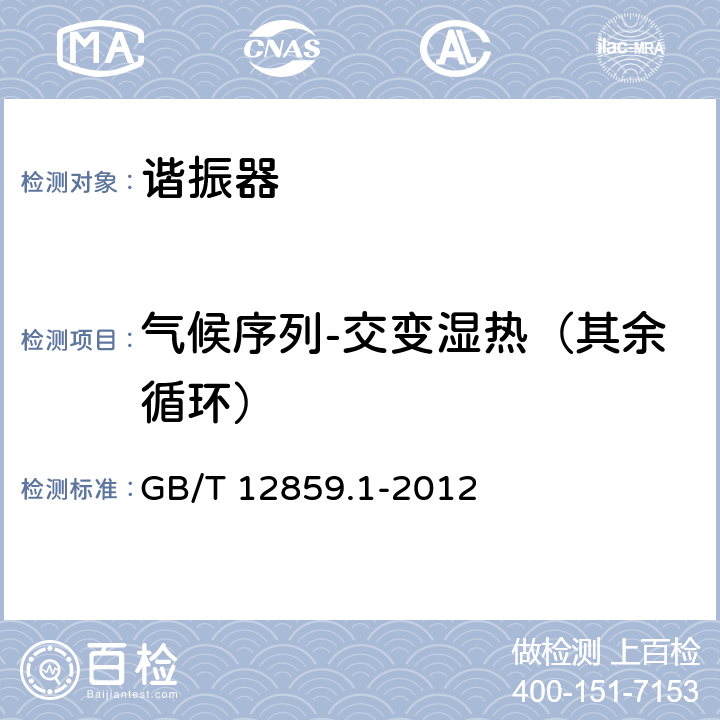 气候序列-交变湿热（其余循环） 电子元器件质量评定体系规范压电陶瓷谐振器第1部分：总规范-鉴定批准 GB/T 12859.1-2012 4.17.6