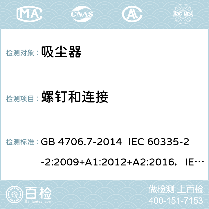 螺钉和连接 真空吸尘器的特殊要求 GB 4706.7-2014 IEC 60335-2-2:2009+A1:2012+A2:2016，IEC 60335-2-2:2019 EN 60335-2-2:2010+A11:2012+A1:2013 28