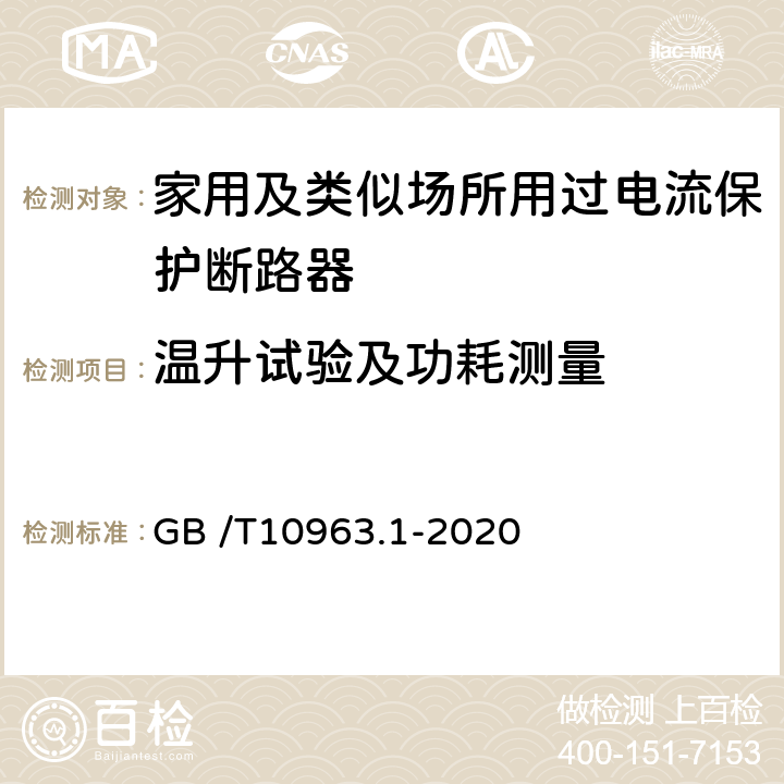 温升试验及功耗测量 家用及类似场所用过电流保护断路器 第一部分：用于交流的断路器 GB /T10963.1-2020 9.8