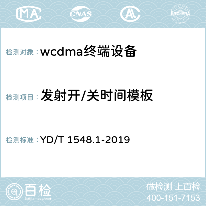 发射开/关时间模板 2GHz WCDMA数字蜂窝移动通信网终端设备测试方法（第三阶段）第1部分：基本功能、业务和性能 YD/T 1548.1-2019 7.2.10