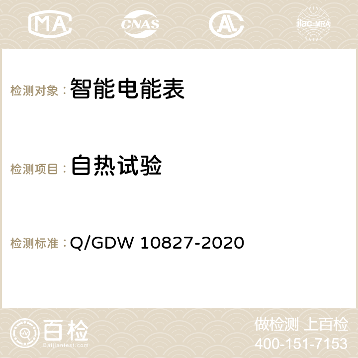 自热试验 三相智能电能表技术规范 Q/GDW 10827-2020 4.5.11
