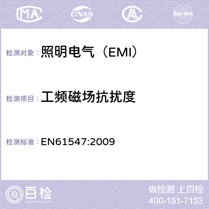 工频磁场抗扰度 照明设备(EMS) EN61547:2009 5.4