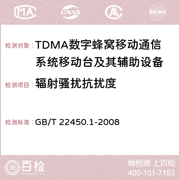 辐射骚扰抗扰度 900/1800MHz TDMA数字蜂窝移动通信系统电磁兼容性限值和测量方法 第1部分:移动台及其辅助设备 GB/T 22450.1-2008