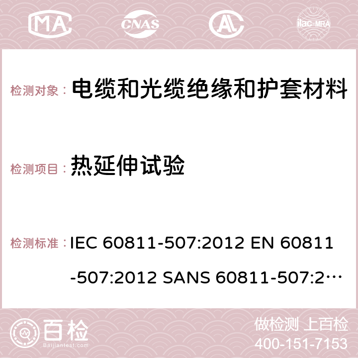 热延伸试验 IEC 60811-5 电缆和光缆-非金属材料试验方法-第507部分：机械试验-交联材料 07:2012 EN 60811-507:2012 SANS 60811-507:2012