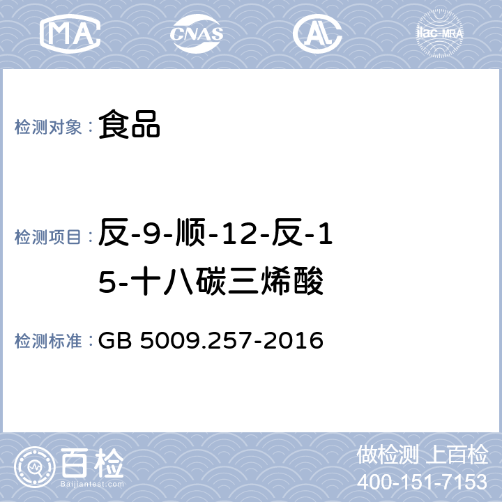 反-9-顺-12-反-15-十八碳三烯酸 GB 5009.257-2016 食品安全国家标准 食品中反式脂肪酸的测定(附勘误表)