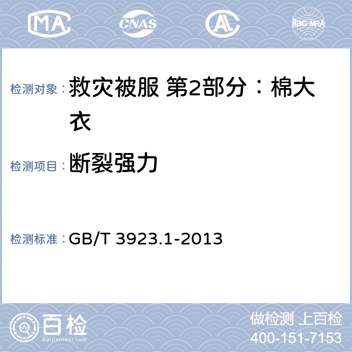 断裂强力 纺织品 织物拉伸性能 第1部分：断裂强力和断裂伸长率的测定（条样法） GB/T 3923.1-2013 4.10.3