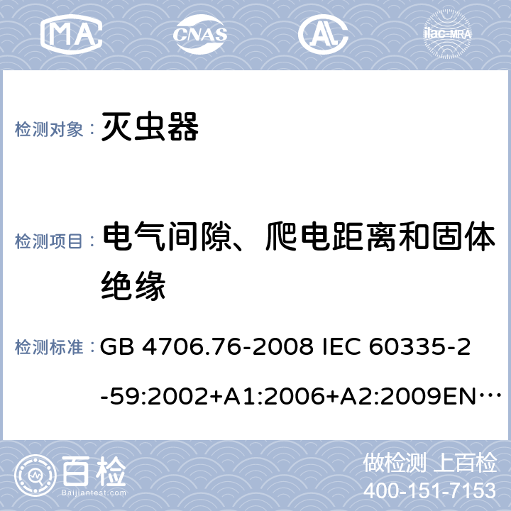 电气间隙、爬电距离和固体绝缘 灭虫器的特殊要求 GB 4706.76-2008 IEC 60335-2-59:2002+A1:2006+A2:2009EN 60335-2-59:2003+A1:2006+A2:2009 29