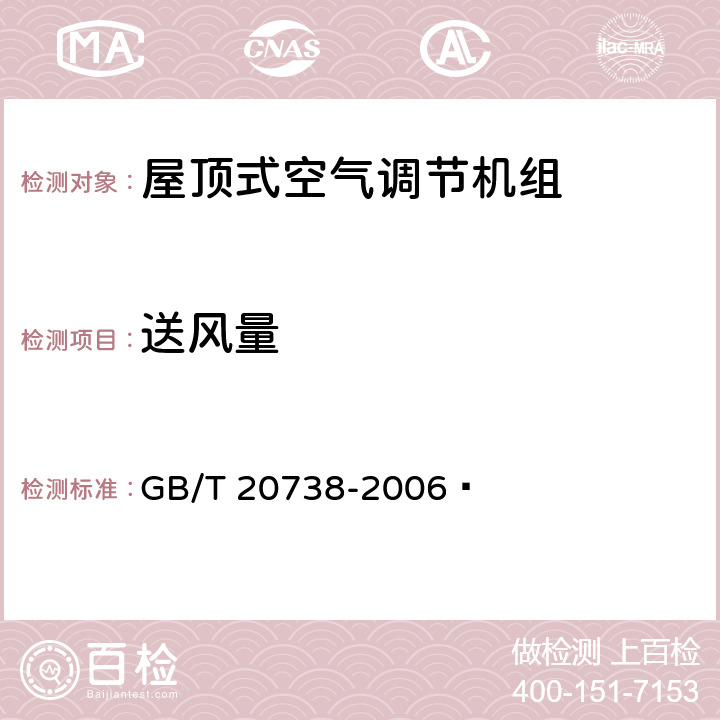 送风量 屋顶式空气调节机组 GB/T 20738-2006  6.3.3