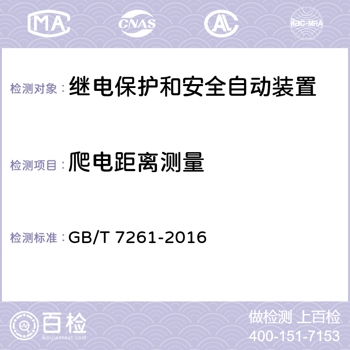 爬电距离测量 继电保护和安全自动装置基本试验方法 GB/T 7261-2016 17.2