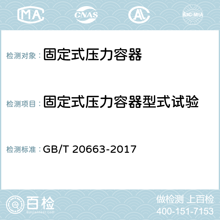 固定式压力容器型式试验 蓄能压力容器 GB/T 20663-2017