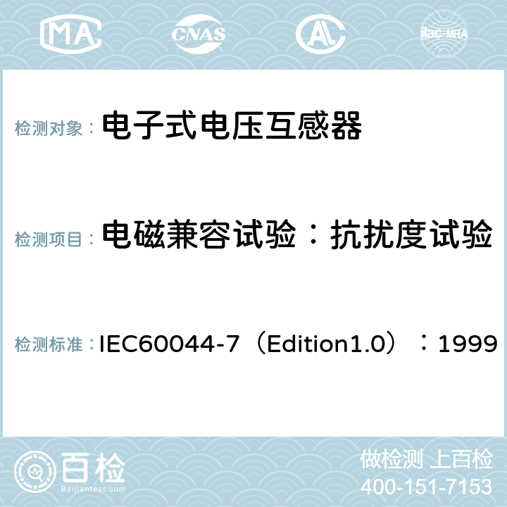 电磁兼容试验：抗扰度试验 互感器 第7部分：电子式电压互感器 IEC60044-7（Edition1.0）：1999 8.7.2