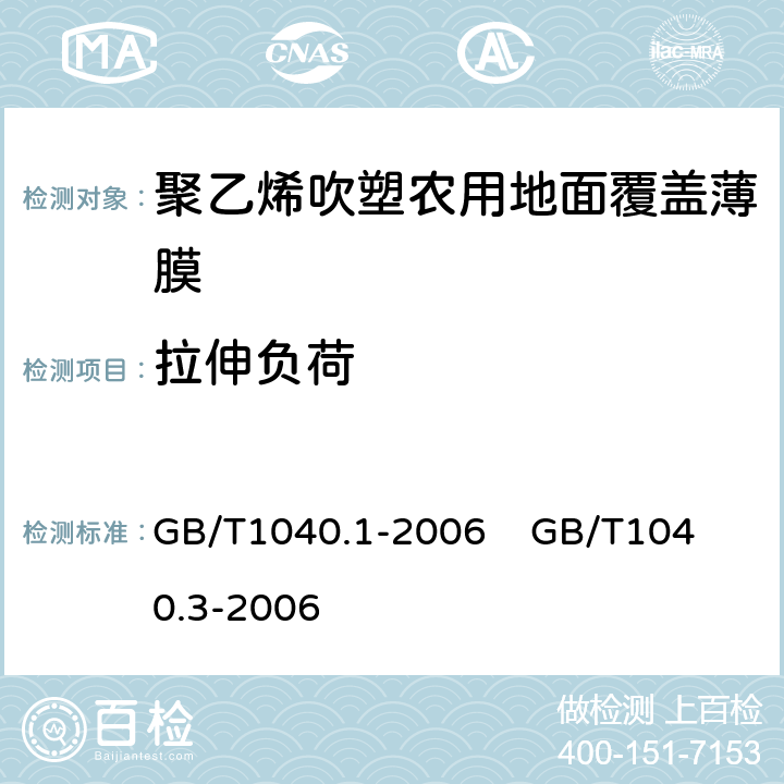 拉伸负荷 塑料 拉伸性能的测定 第1部分：总则 
塑料 拉伸性能的测定 第3部分:薄膜和薄片的试验条件 GB/T1040.1-2006 
GB/T1040.3-2006