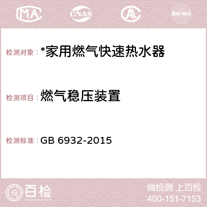 燃气稳压装置 家用燃气快速热水器 GB 6932-2015