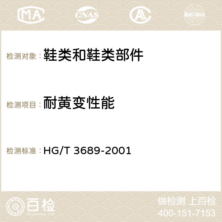 耐黄变性能 鞋类耐黄变试验方法 HG/T 3689-2001