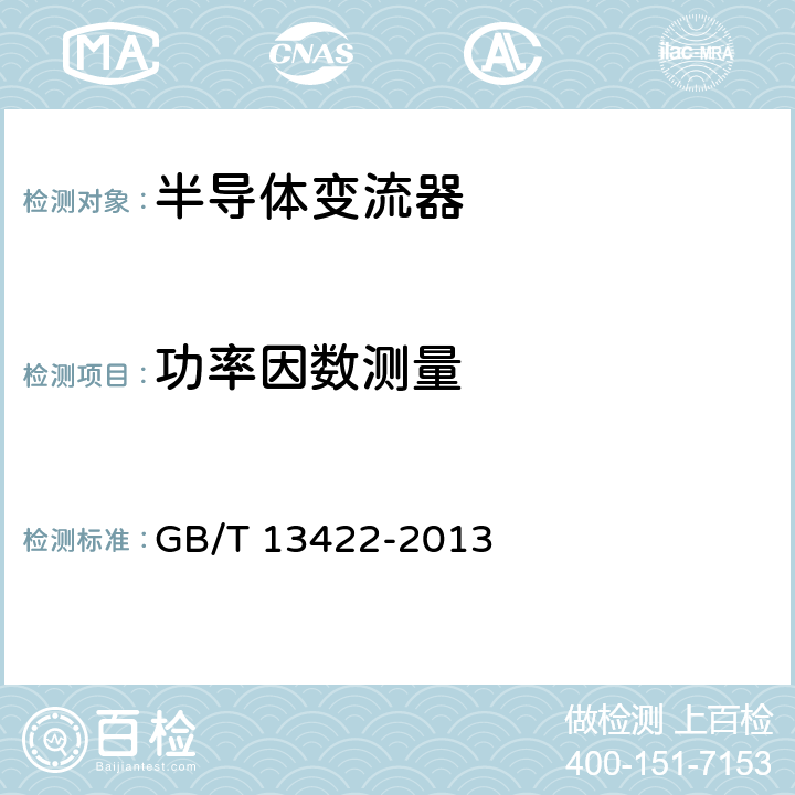 功率因数测量 《半导体变流器 电气试验方法》 GB/T 13422-2013 5.3.11