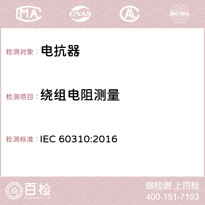 绕组电阻测量 轨道交通 机车车辆牵引变压器和电抗器 IEC 60310:2016 13.3.4