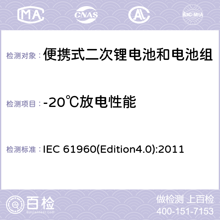 -20℃放电性能 含碱性或其它非酸性电解质的蓄电池和畜电池组.便携式锂蓄电池和蓄电池组 IEC 61960(Edition4.0):2011 7.3.2