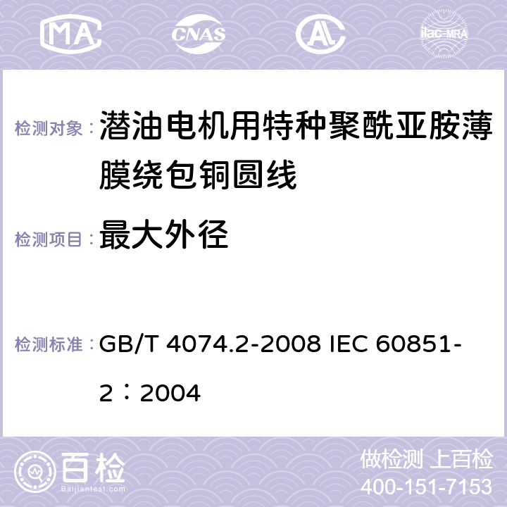 最大外径 绕组线试验方法 第2部分：尺寸测量 GB/T 4074.2-2008 IEC 60851-2：2004 3.2.5