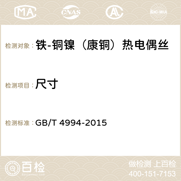 尺寸 铁-铜镍（康铜）热电偶丝 GB/T 4994-2015 6.2