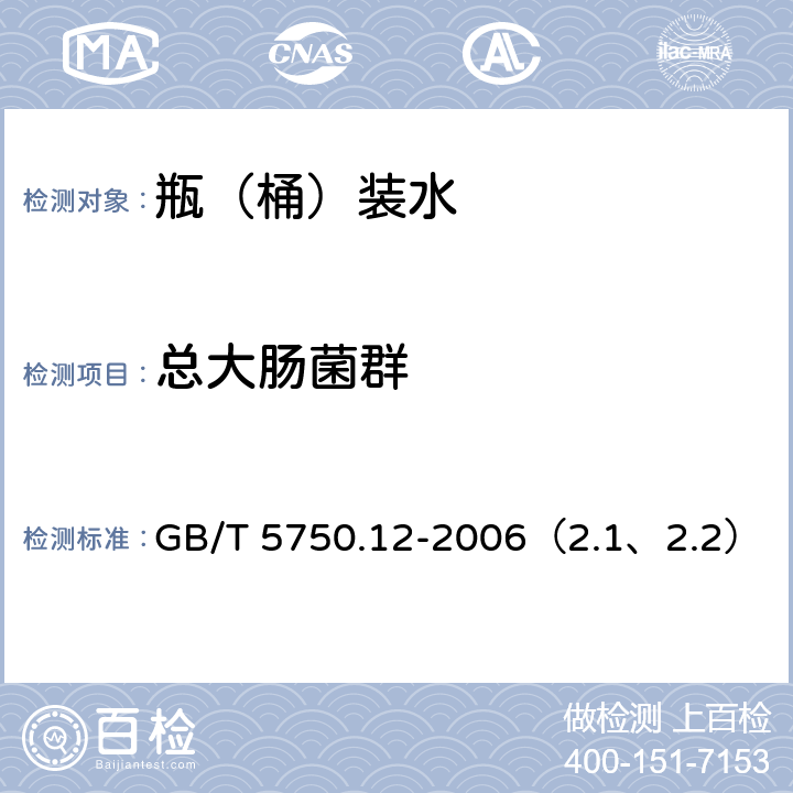 总大肠菌群 生活饮用水标准检验方法 微生物指标 GB/T 5750.12-2006（2.1、2.2）