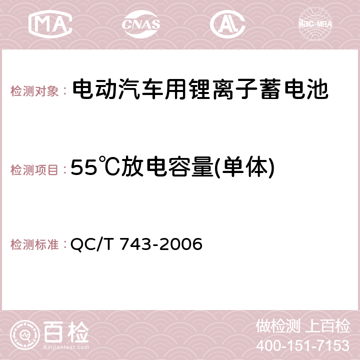 55℃放电容量(单体) 电动汽车用锂离子蓄电池 QC/T 743-2006 5.1.6