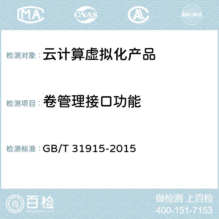 卷管理接口功能 GB/T 31915-2015 信息技术 弹性计算应用接口