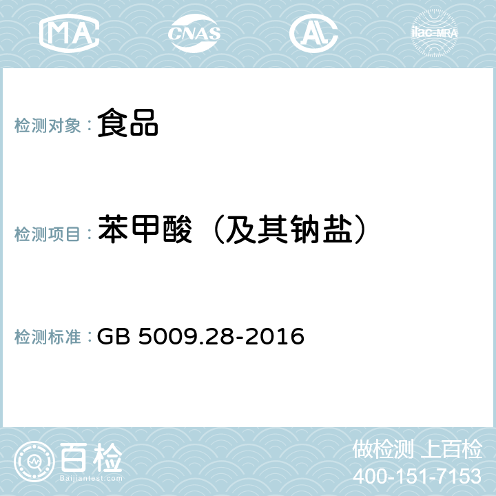 苯甲酸（及其钠盐） 食品安全国家标准 食品中苯甲酸、山梨酸和糖精钠的测定 GB 5009.28-2016