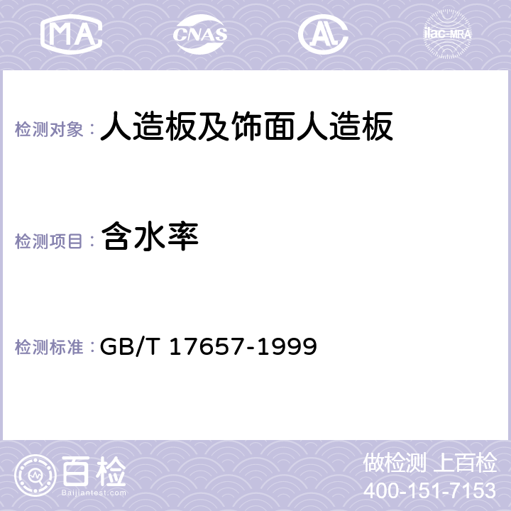 含水率 《人造板及饰面人造板理化性能试验方法》 GB/T 17657-1999 4.3