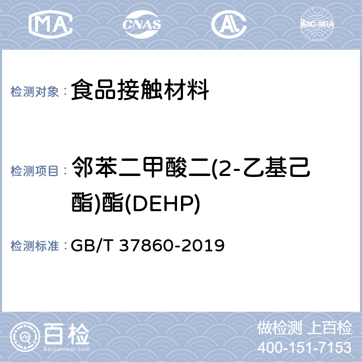 邻苯二甲酸二(2-乙基己酯)酯(DEHP) 纸、纸板和纸制品 邻苯二甲酸酯的测定 GB/T 37860-2019