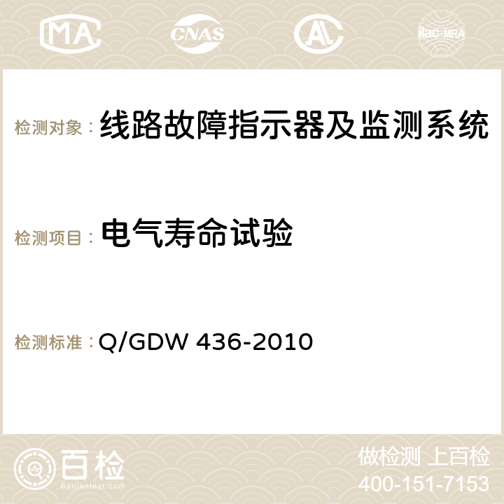 电气寿命试验 配电线路故障指示器技术规范 Q/GDW 436-2010 7.11