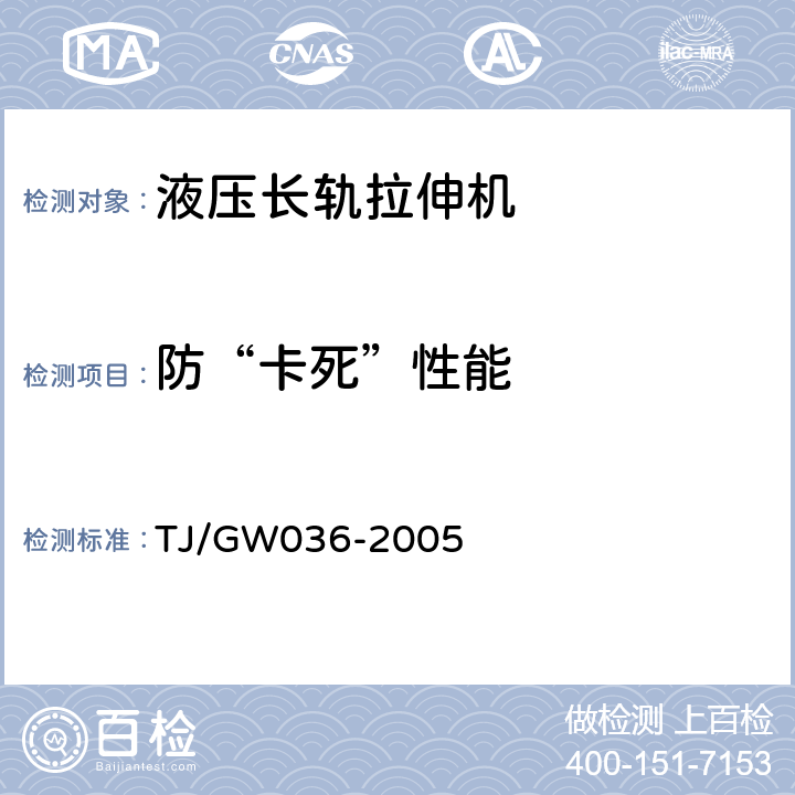 防“卡死”性能 铁路小型养路机械安全运用补充技术要求 TJ/GW036-2005 9.4