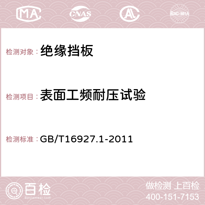 表面工頻耐壓試驗 高電壓試驗技術 第1部分 ：一般定義及試驗要求 GB/T16927.1-2011 6.3